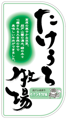 たけうち牧場