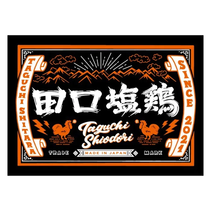 マルツ田口