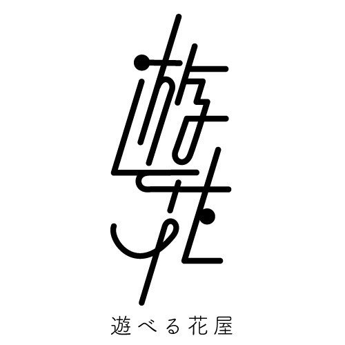 遊べる花屋